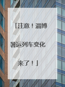 注意！淄博暑运列车变化来了！