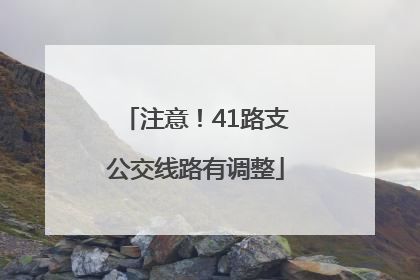 注意！41路支公交线路有调整