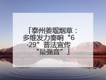 泰州姜堰烟草：多维发力奏响“6·29”普法宣传“最强音”
