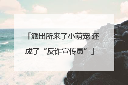 派出所来了小萌宠 还成了“反诈宣传员”