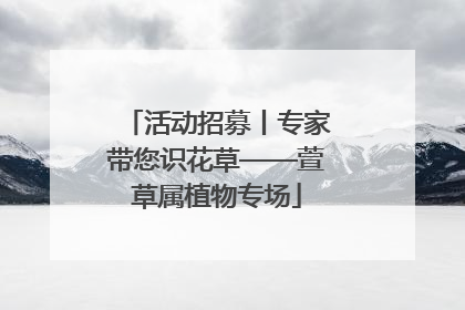 活动招募丨专家带您识花草——萱草属植物专场