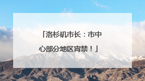 洛杉矶市长：市中心部分地区宵禁！