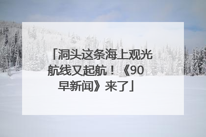 洞头这条海上观光航线又起航！《90早新闻》来了