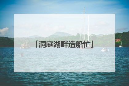 洞庭湖畔造船忙