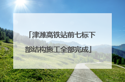 津潍高铁站前七标下部结构施工全部完成