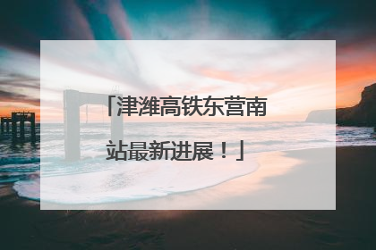 津潍高铁东营南站最新进展！