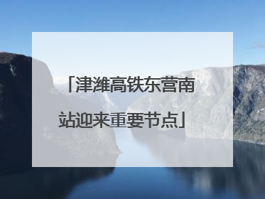 津潍高铁东营南站迎来重要节点