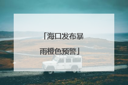 海口发布暴雨橙色预警