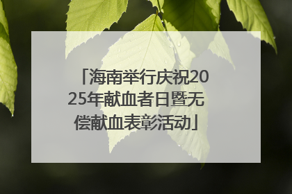 海南举行庆祝2025年献血者日暨无偿献血表彰活动