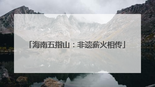 海南五指山：非遗薪火相传