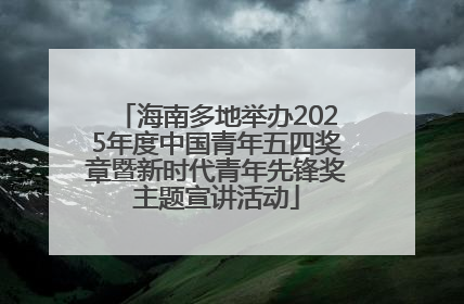 海南多地举办2025年度中国青年五四奖章暨新时代青年先锋奖主题宣讲活动