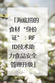 海底捞的食材“身份证”：RFID技术助力食品安全管理升级