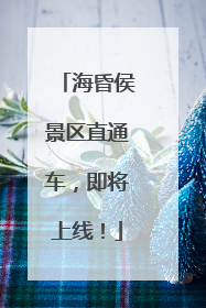 海昏侯景区直通车，即将上线！