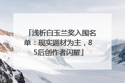浅析白玉兰奖入围名单：现实题材为主，85后创作者闪耀