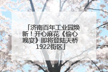 济南百年工业园焕新！开心麻花《偷心晚宴》即将登陆天桥1922街区