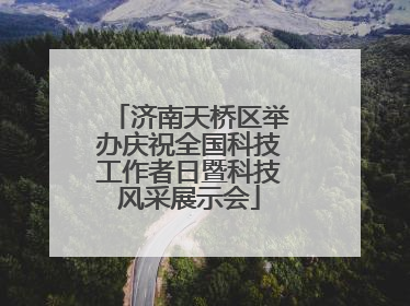 济南天桥区举办庆祝全国科技工作者日暨科技风采展示会