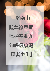 济南市三院急诊重症监护室助九旬呼吸衰竭患者重生