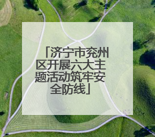 济宁市兖州区开展六大主题活动筑牢安全防线