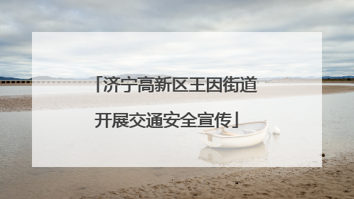 济宁高新区王因街道开展交通安全宣传