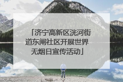 济宁高新区洸河街道东闸社区开展世界无烟日宣传活动