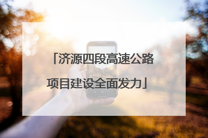 济源四段高速公路项目建设全面发力