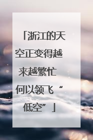 浙江的天空正变得越来越繁忙 何以领飞“低空”