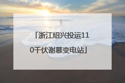 浙江绍兴投运110千伏谢慕变电站