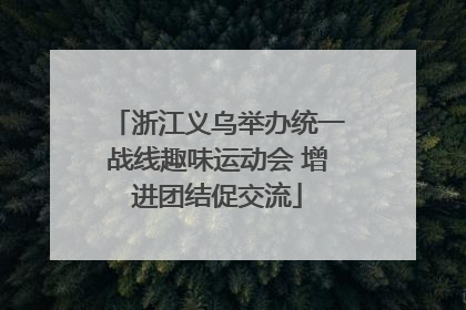 浙江义乌举办统一战线趣味运动会 增进团结促交流