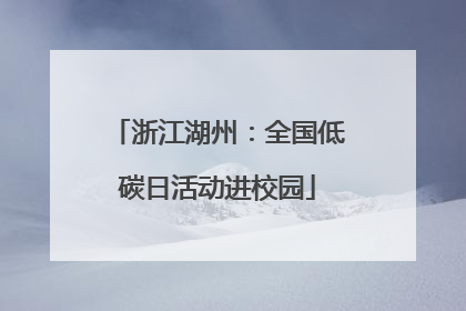 浙江湖州：全国低碳日活动进校园