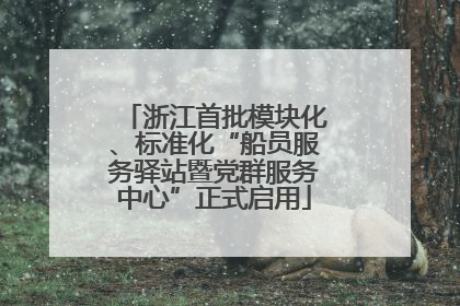 浙江首批模块化、标准化“船员服务驿站暨党群服务中心”正式启用