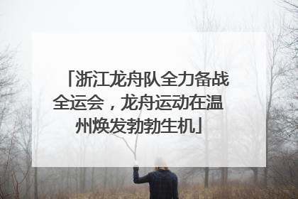 浙江龙舟队全力备战全运会，龙舟运动在温州焕发勃勃生机