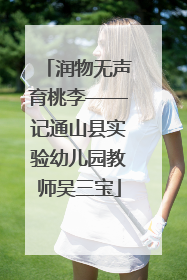 润物无声育桃李——记通山县实验幼儿园教师吴三宝