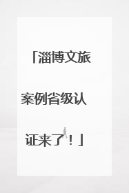 淄博文旅案例省级认证来了！