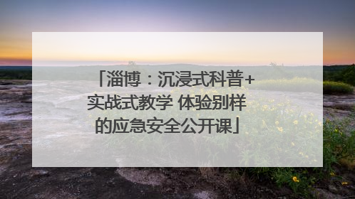 淄博：沉浸式科普+实战式教学 体验别样的应急安全公开课