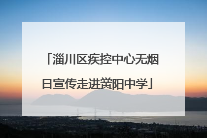 淄川区疾控中心无烟日宣传走进黉阳中学