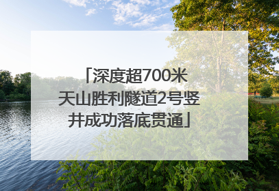 深度超700米 天山胜利隧道2号竖井成功落底贯通