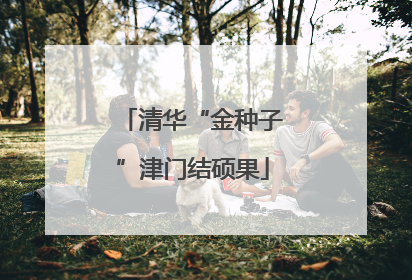 清华“金种子”津门结硕果