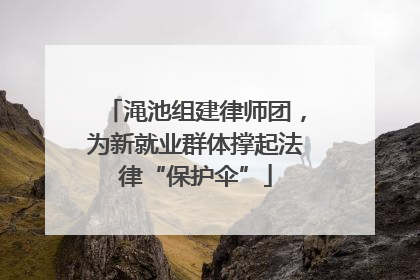 渑池组建律师团，为新就业群体撑起法律“保护伞”