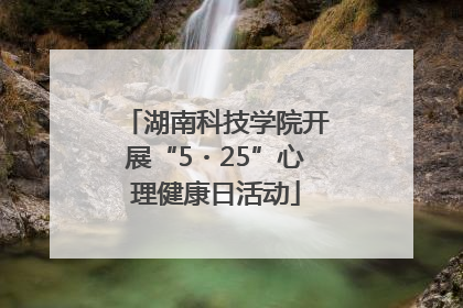 湖南科技学院开展“5・25”心理健康日活动