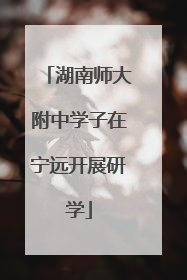湖南师大附中学子在宁远开展研学