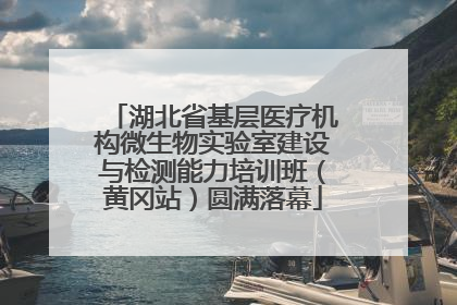 湖北省基层医疗机构微生物实验室建设与检测能力培训班（黄冈站）圆满落幕