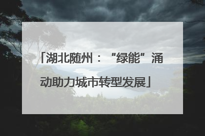 湖北随州：“绿能”涌动助力城市转型发展
