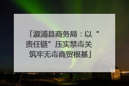 溆浦县商务局：以“责任链”压实禁毒关 筑牢无毒商贸根基