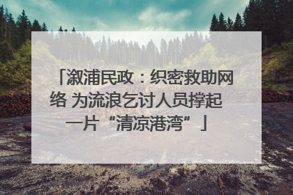 溆浦民政：织密救助网络 为流浪乞讨人员撑起一片“清凉港湾”