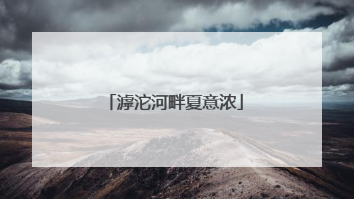 滹沱河畔夏意浓