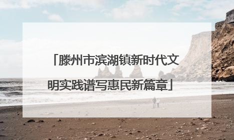 滕州市滨湖镇新时代文明实践谱写惠民新篇章