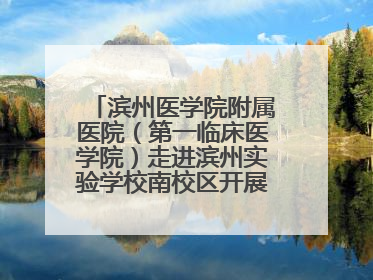 滨州医学院附属医院（第一临床医学院）走进滨州实验学校南校区开展脊柱侧弯及扁平足公益筛查活动