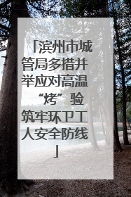 滨州市城管局多措并举应对高温“烤”验 筑牢环卫工人安全防线