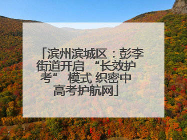 滨州滨城区：彭李街道开启 “长效护考” 模式 织密中高考护航网