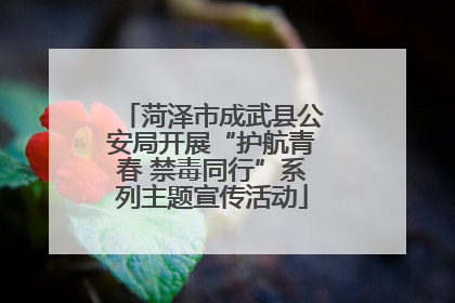 菏泽市成武县公安局开展“护航青春 禁毒同行”系列主题宣传活动